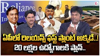 రిలయన్స్ ఫస్ట్ ప్లాంట్ అక్కడే  Analyst Subrahmanyam About Reliance Industries First Plant In AP [upl. by Pelage]