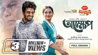 Akkhep  আক্ষেপ  Natok  Musfiq R Farhan  Samira Khan Mahi  Eid Natok  Bangla Natok [upl. by Jesh126]