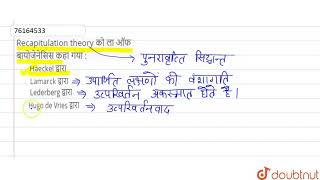 Recapitulation theory को ला ऑफ बायोजेनेसिस कहा गया [upl. by Hsima]