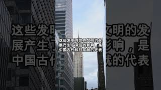 四大发明中国古代的四大发明是指造纸术、印刷术、指南针和火药。这些发明对世界文明的发展产生了深远的影响，是中国古代科技成就的代表。 chinesehistory 電影 qingdynasty 愛 [upl. by Aserehtairam362]