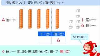 加法 認識十位與個位的位值表 一年級數學 Grade 1 Math  Know about the values of the table [upl. by Assilaj]