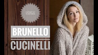 Кардиган по мотивам Brunello Cucinelli [upl. by Ardeha]