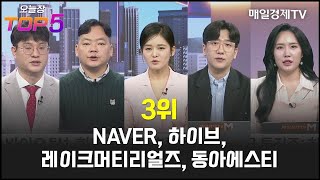 오늘장TOP5 3위 NAVER 하이브 레이크머티리얼즈 동아에스티 [upl. by Tteragram]