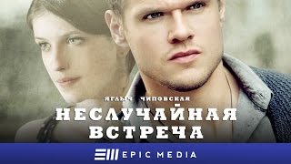 НЕСЛУЧАЙНАЯ ВСТРЕЧА  Серия 1  Детектив  СМОТРИТЕ на EPIC [upl. by Etiragram]