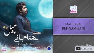 Behnam Bani  Mahe Asal  بهنام بانی  ماه عسل [upl. by Sicard]