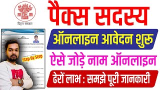 पैक्स सदस्य बनने के लिए ऑनलाइन शुरू ऐसे भरे फॉर्म स्टेप बाय स्टेप  Bihar Pacs Member Online Apply [upl. by Attenohs]