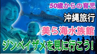 【赤ちゃんと旅行】沖縄！美ら海水族館でジンベイザメを見よう！ [upl. by Edialeda]