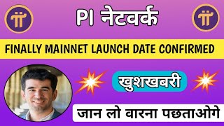 🔴 MAINNET LAUNCH DATE 💥🤩 pi network new update today pi network new update pi network news today [upl. by Lantha836]