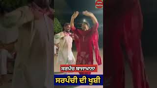 sarpanchi couples coupledance coupledancesong winner punjabloktantar [upl. by Darrelle]