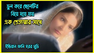 ভুল করে ছেলেটির বিয়ে হয়ে যায় এক প্রেতাত্মার সাথে। ফানি ইন্ডিয়ান হরর মুভি [upl. by Nnep]