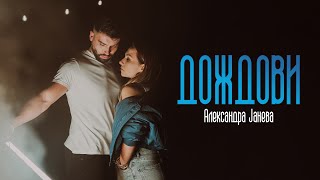 Aleksandra Janeva  Dozdovi Official video [upl. by Gniy389]