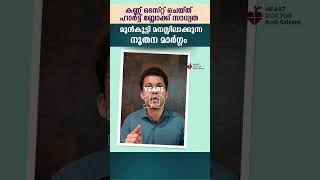 കണ്ണ്‌ ടെസ്റ്റ് ചെയ്ത് ഹാർട്ട്‍ ബ്ലോക്ക് സാധ്യത മുൻകൂട്ടി മനസ്സിലാക്കുന്ന നൂതന മാർഗ്ഗം [upl. by Yelwar]