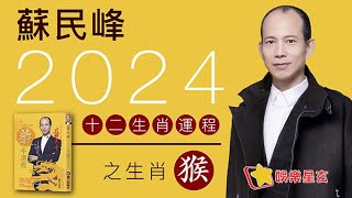 蘇民峰 2024龍年十二生肖運程之生肖猴 2024龍年運程 [upl. by Cinnamon]