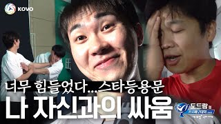 웃지마 서재덕 화나게 만든 그들의 스킨십  컵대회 홍보영상 비하인드📽️ [upl. by Hubing917]