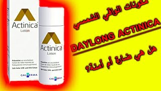 مكونات كريم الواقي الشمسي😍 actinica daylong lotion 🌹هل هي ضارة أم صحية مع عالم الصيدلانية حنان [upl. by Ahsetal]