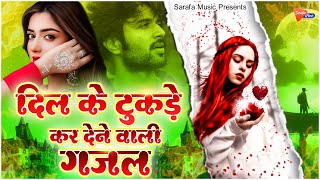 दिल के टुकड़े कर देने वाली ग़ज़ल  Dard Bhari Ghazal  Non Stop Hindi Ghazal  New Ghazals 2024 gajal [upl. by Aiam]