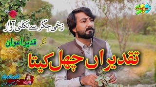 Taqdeeran Chal Keeta Singer Qadeer Awan Hindko Mahiye Hazara Songs [upl. by Celestia]