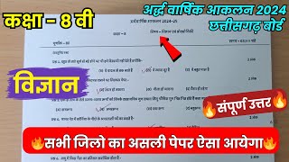 अर्धवार्षिक परीक्षा 2024–25 कक्षा आठवीं विज्ञान का पेपर  half yearly class 8 science paper solution [upl. by Eilarol698]