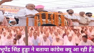 भूपेंद्र सिंह हुड्डा ने बताया कांग्रेस क्यू आ रही हैं।haryana narnaul news haryananews [upl. by Kama124]