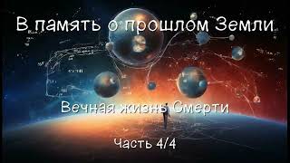 Вечная жизнь Смерти Часть 44 Финал Αудиокнига [upl. by Humbert]