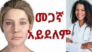 ተቁ 8 ድንገተኛ የፊት መጣመም Bells palsy seyfuonebsdonkeytubecomedianeshetuethiopianews doctor treatm [upl. by Anselmo]