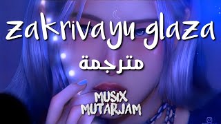 اغنية تيك توك الروسية الشهيرة 💃💙  akha  zakrivayu glaza  مترجمة عربي  Lyrics [upl. by Lyrem]