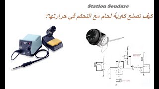 مكواة اللحام المزودة بوحدة تحكم  Station de soudage à température réglable [upl. by Danuloff]