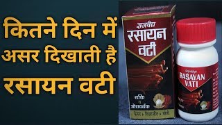 रसायन वटी के फायदे और नुकसान  Rasayan Vati Uses Side Effects amp How to Use in Hindi [upl. by Cathe]