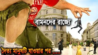 Gullivers Travels 2010 পুরো সিনেমা বাংলায়  Movie Explained in Bangla [upl. by Andee]