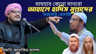 মাযহাব কেন মানবো  লা মাযহাবী আহালে হাদিশদের ধুলাই  Mufti Jahangir Alom Rejvi [upl. by Cleodell]