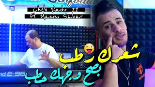 Cheb Nadir 22 amp Manini Sahar 2024 Basah Wajhak Htab • شعرك رطب  Vidéo Officiel  Live Solazure [upl. by Alletse]