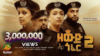 ዘውድ እና ጎፈር 2 ሙሉ ፊልም  Zewd Ena Gofer 2  Full Length Ethiopian Film 2023 Eliana Entertainment [upl. by Hunter683]