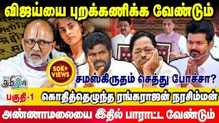 Dont encourage Vijays politics தமிழ் வாழ்கிறது sanskrit செத்துருச்சா BJP  Rangarajan Narasimhan [upl. by Enayd9]