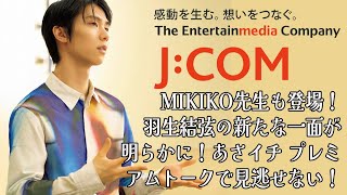 【羽生結弦】MIKIKO先生も登場！羽生結弦の新たな一面が明らかに！あさイチ プレミアムトークで見逃せない！ [upl. by Olegna]