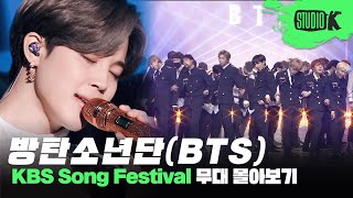 축제인가요 방탄소년단이 나오는 가요대축제입니다🎉 BTS KBS 가요대축제Song Festival 무대 몰아보기💜 [upl. by Nicky]