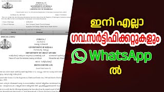 ഗവൺമെന്റ് സർട്ടിഫിക്കറ്റുകൾ ഇനി WhatsApp വഴി ലഭിക്കും [upl. by Erait]