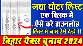 Bihar Pacs Voter List 2024 Download  Pacs Voter List Kaise Nikale  Pax Voter List Download [upl. by Benisch901]