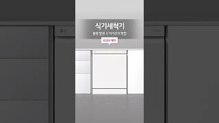 LG 디오스 식기세척기 불량 발생 시 자가조치 방법IE 급수에러 [upl. by Antonetta892]