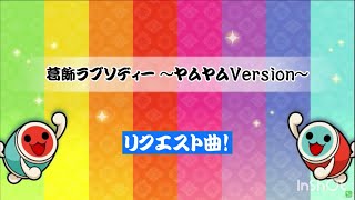 【 太鼓さん次郎 】葛飾ラプソディー ～ヤムヤムVersion～【 本家譜面 全難易度 】【 配布あり 】 [upl. by Ahsa]