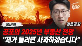 공포의 2025년 부동산 전망 제가 틀리면 사과하겠습니다 얼음공장 풀버전 [upl. by Panter]