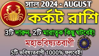 Karkat Rashi August 2024 in Bengali  কর্কট রাশি আগস্ট মাস কেমন যাবে Karkat Rashifal  Cancer 2024♋ [upl. by Atnaloj299]