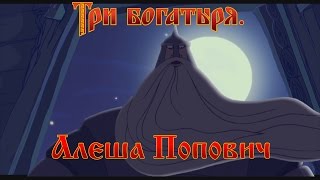 Алеша Попович и Тугарин Змей 2004  Трейлер мультфильма [upl. by Yorztif]