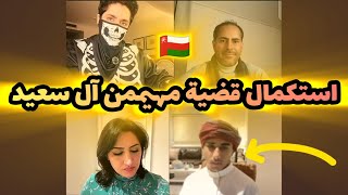 تكملة قضية مهيمن بن فاتك ال سعيد⁉️🇴🇲 وامه غزل الرويلي [upl. by Vigen995]