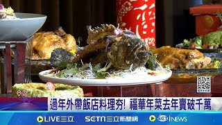 外帶年菜戰開打 飯店推新菜色百萬抽獎拚人氣 過年外帶飯店料理夯 福華年菜去年賣破千萬｜記者 林芹瑜 李汶諭｜我食故我在20241112｜三立新聞台 [upl. by Hartwell]