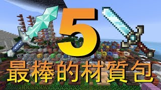 Minecraft  5個最棒的材質包介紹EP4 [upl. by Ariaec876]