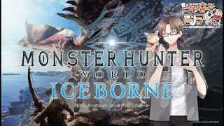 【Monster Hunter Iceborne】モンハンワールド ストーリーを消化する！！あと防具も集める [upl. by Adnawyt]