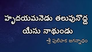 Hrudayamanedu Talupu nodda  Andhra kraistava keerthanalu  Sri Pulipaka Jagannadham [upl. by Helli]