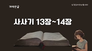 하루10분성경  개역한글  성경 통독  성경 듣기  매일 성경읽기  구약 사사기  성경 읽어주는 딸 [upl. by Ahsennod400]