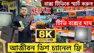 আজীবন ডিশ চ্যানেল ফ্রী😱Android Tv Box Price In Bangladesh 2024🔥Tv Box Price In Bangladesh 2024 [upl. by Arret785]