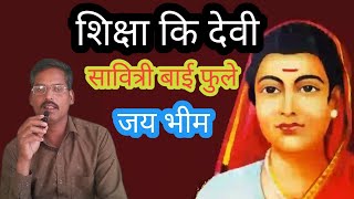 शिक्षा कि देवी कौन है ll सावित्रीबाई फूले ll Shiksha ki devi hai Savitribai Phulevideo [upl. by Aliak]